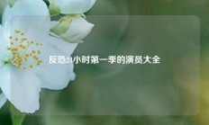 反恐24小时第一季的演员大全