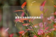 蓬莱名字由来的历史典故