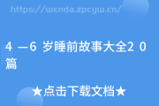 4―6岁睡前故事大全20篇