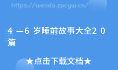 4―6岁睡前故事大全20篇