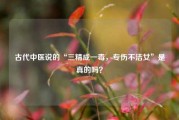 古代中医说的“三精成一毒，专伤不洁女”是真的吗？