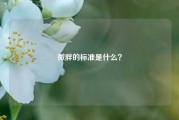 微胖的标准是什么？