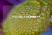 开封以前的古地名都有哪些？