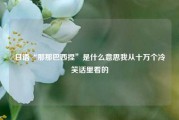 日语“那那巴西捏”是什么意思我从十万个冷笑话里看的