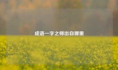 成语一字之师出自哪里