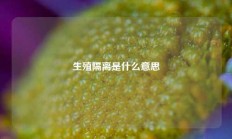 生殖隔离是什么意思