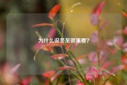 为什么说冬至很重要？