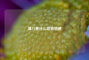 基八是什么意思热梗