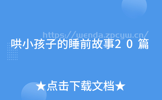 哄小孩子的睡前故事20篇-第2张图片-知识问答百科网