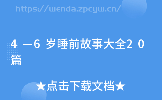 4―6岁睡前故事大全20篇-第2张图片-知识问答百科网