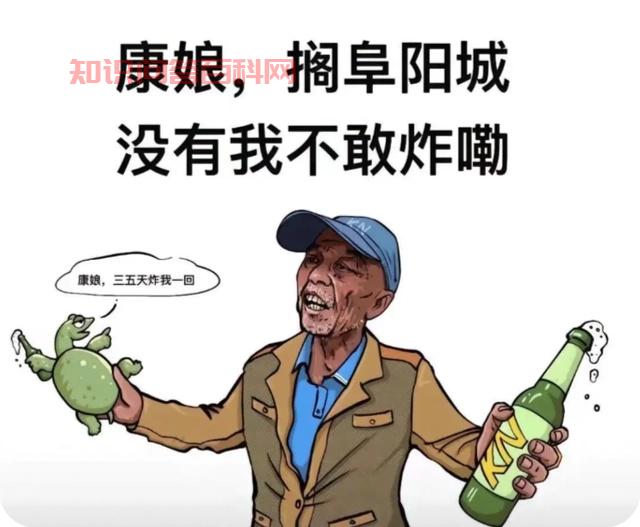 康娘大爷是谁-第2张图片-知识问答百科网